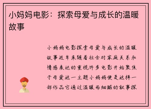 小妈妈电影：探索母爱与成长的温暖故事