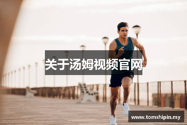 关于汤姆视频官网